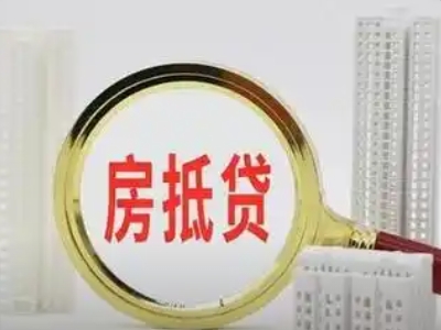 平度市房子红本抵押银行贷款,青岛市房子抵押贷款门店